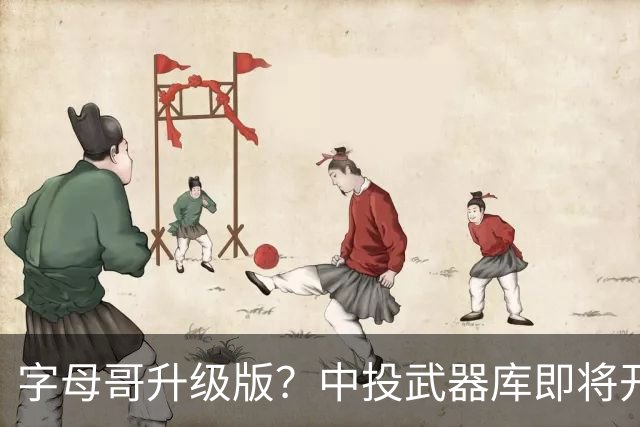 字母哥升级版？中投武器库即将开张！